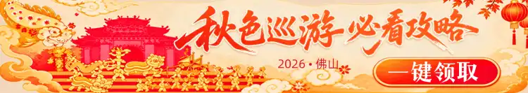 霸头位睇秋色!2026佛山秋色巡游来袭,晒机位、晒现场赢咖啡杯|友圈·互动