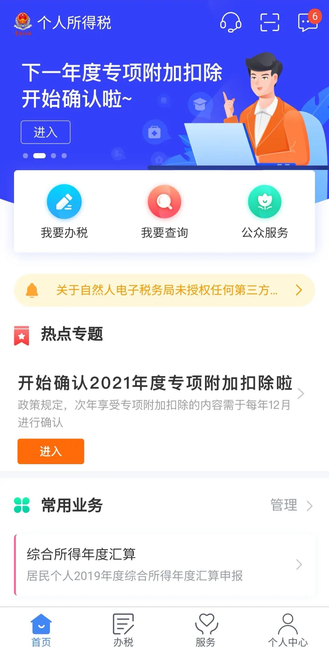 2021年度个税专项附加扣除已经开始确认。 图片
