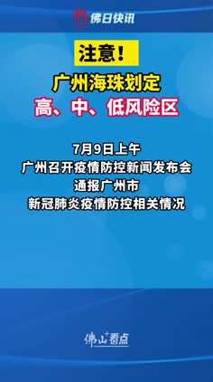 广州海珠区划定高、中、低风险区