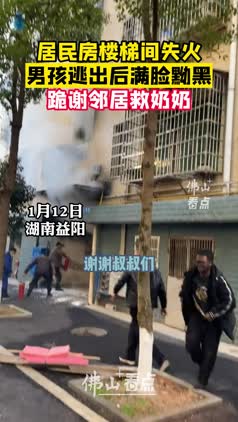 居民房楼梯间失火，男孩逃出后跪谢邻居救奶奶