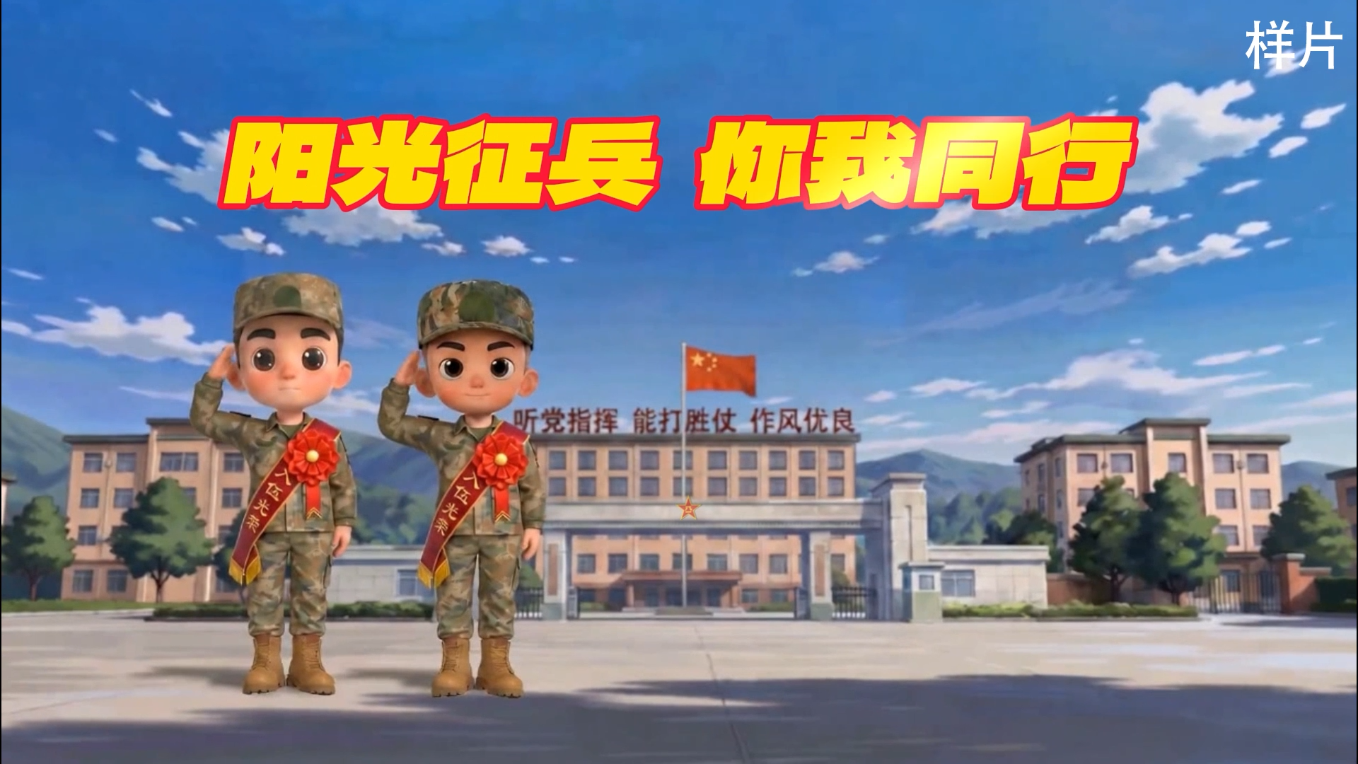 阳光征兵 你我同行