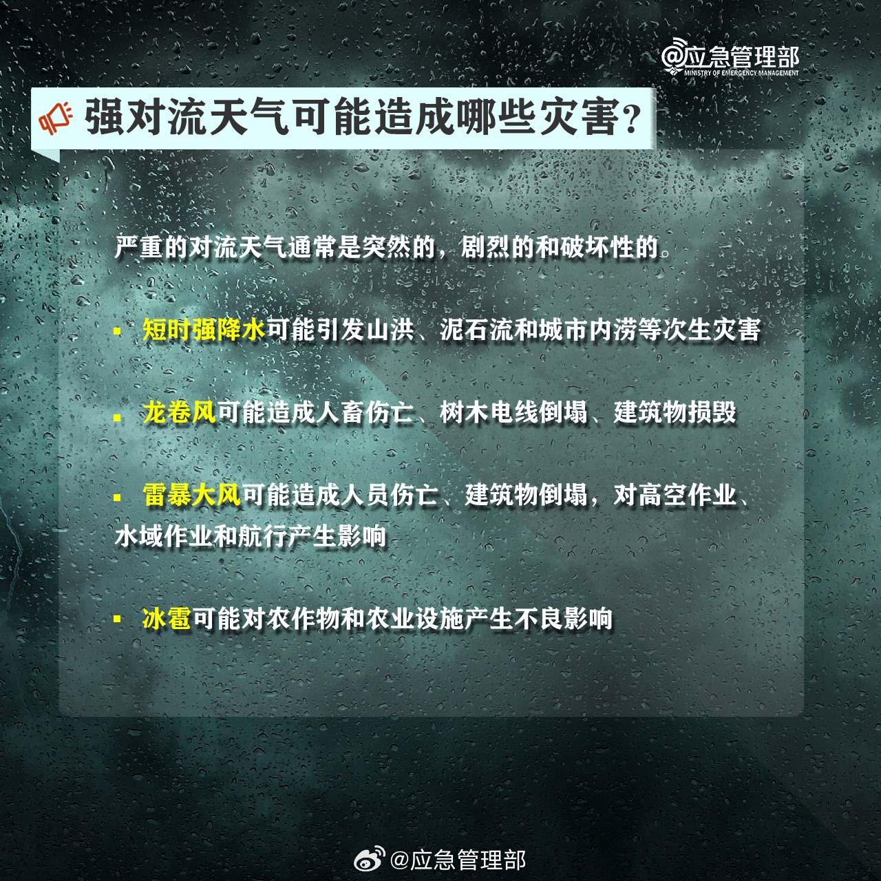 强对流天气可能造成哪些灾害.jpg