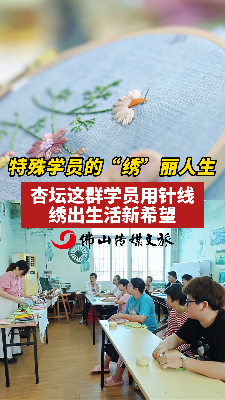 特殊学员的“绣”丽人生