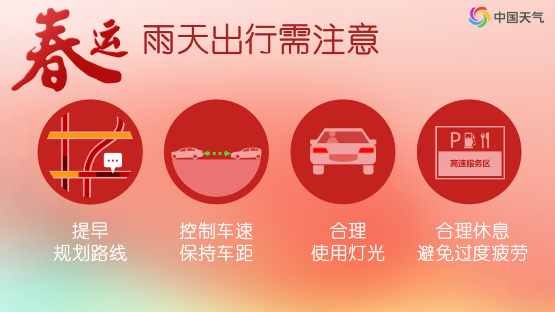 春运雨天出行注意事项.png