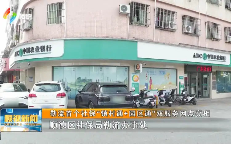 勒流首个社保“镇村通+园区通”双服务网点亮相丨顺视新闻
