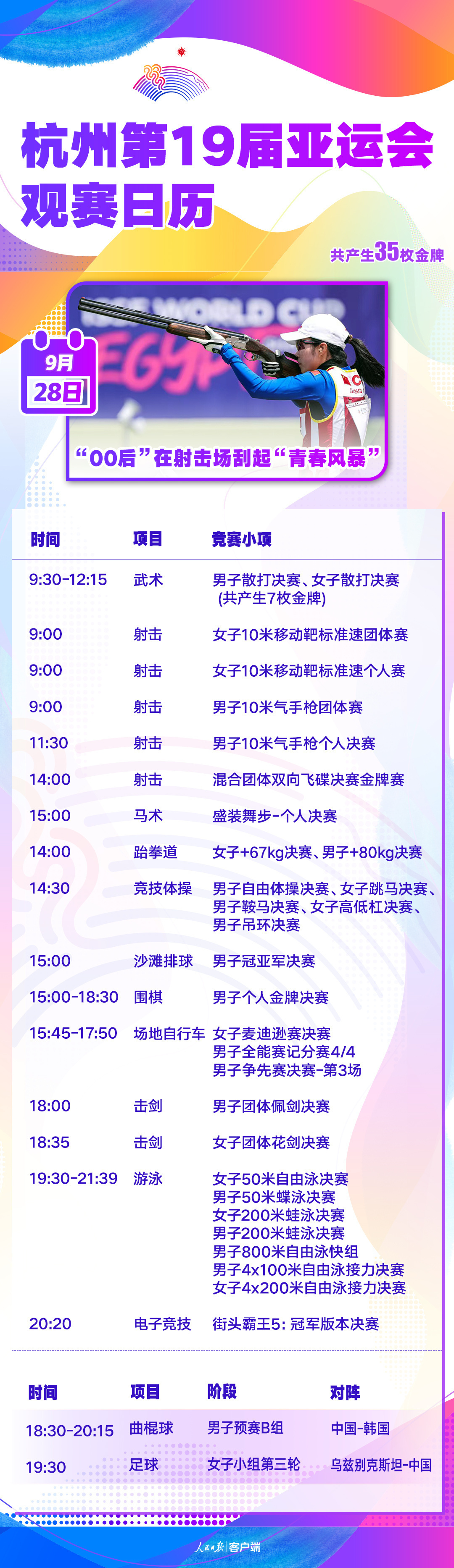 观赛日历(0927更新).png?x-oss-process=style/w10