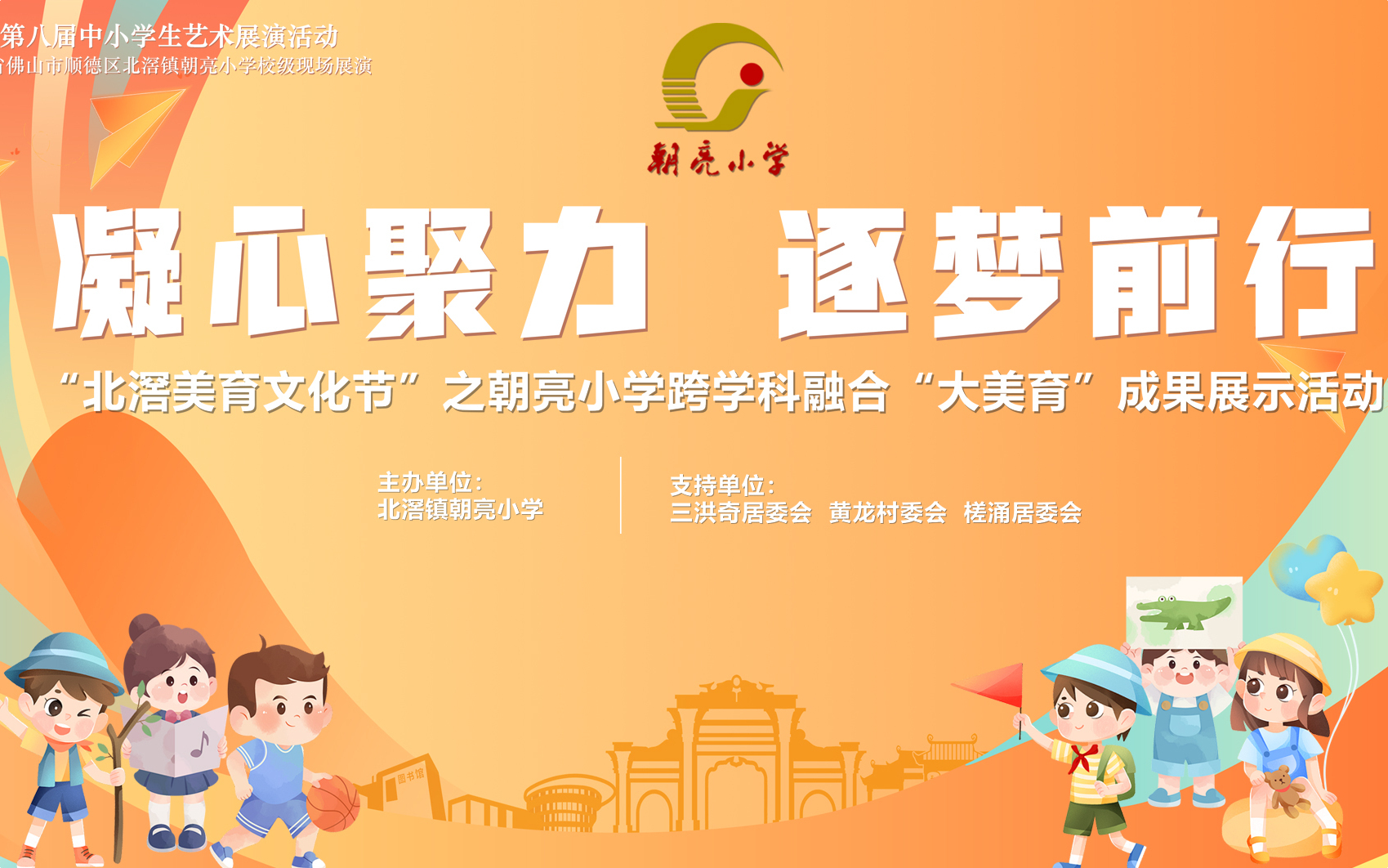 凝心聚力  逐梦前行｜“北滘美育文化节”之朝亮小学跨学科融合“大美育”成果展示活动