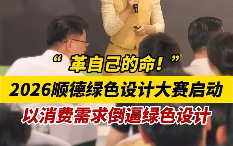 2026顺德绿色设计大赛启动，革自己的命，以消费需求倒逼绿色设计