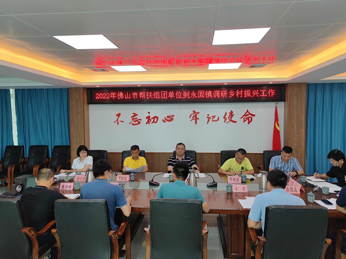 佛山市帮扶组团单位永固镇调研乡村振兴工作座谈会现场。(通讯员供图).jpg