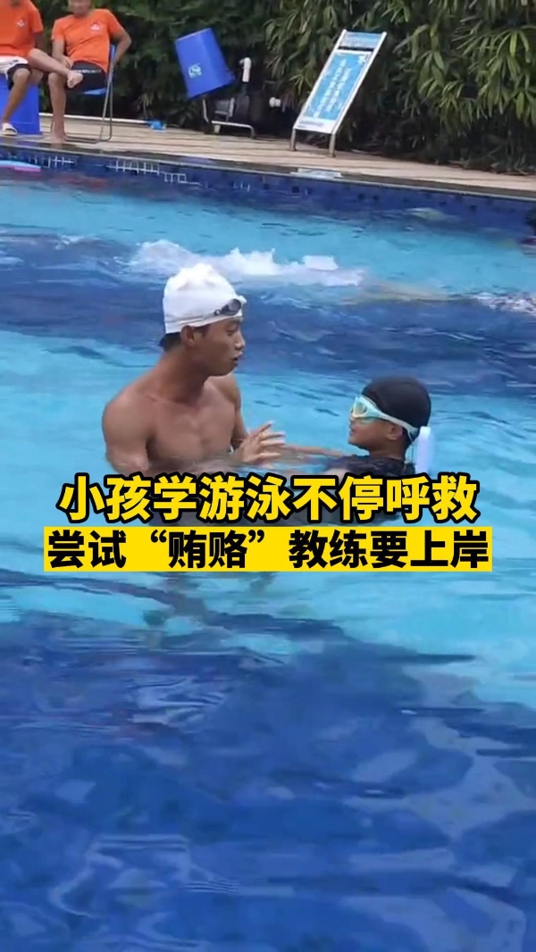 小孩学游泳不停呼救，尝试“贿赂”教练要上岸