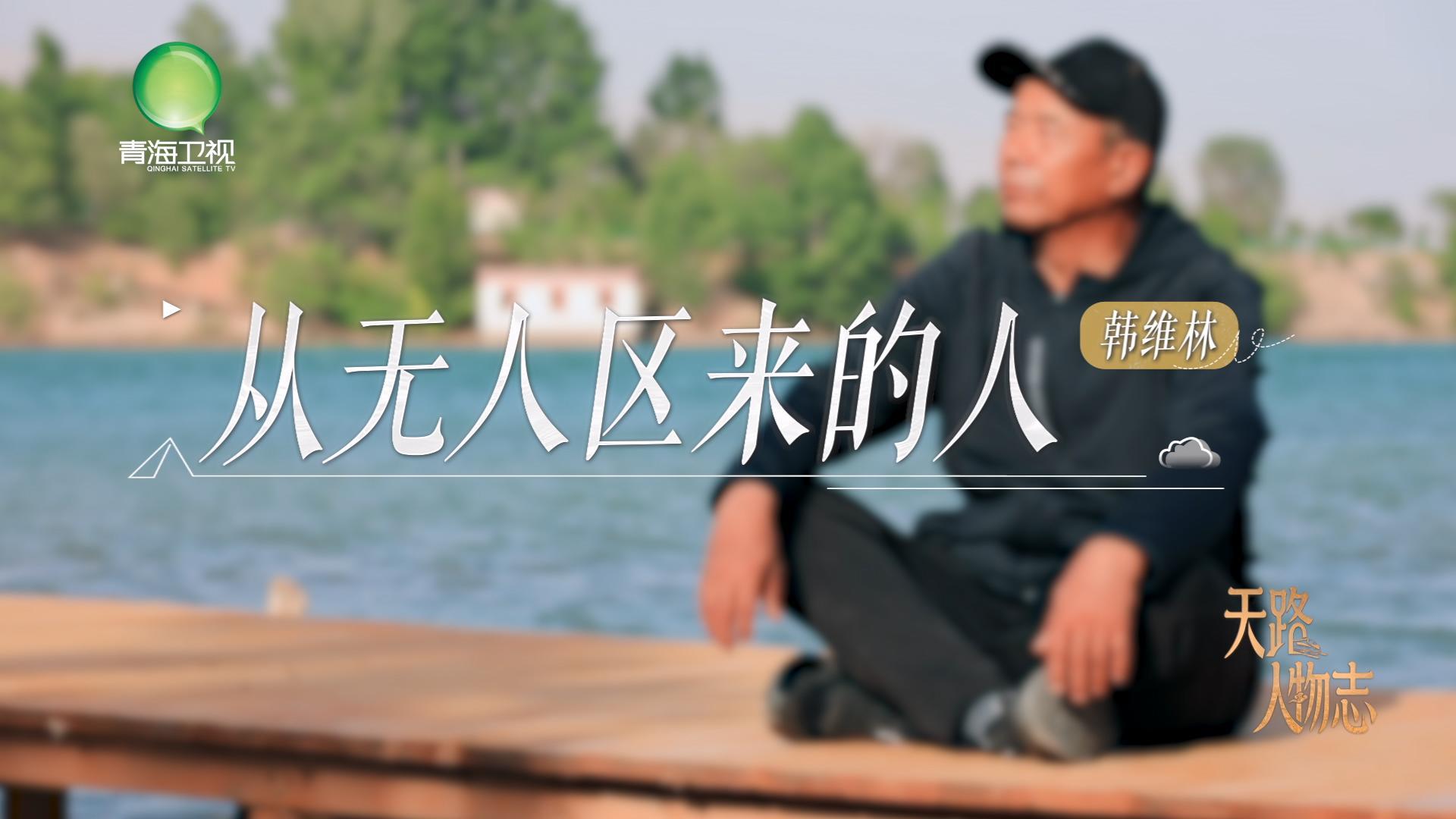 系列微纪录片《天路人物志》| 《从无人区来的人——韩维林》