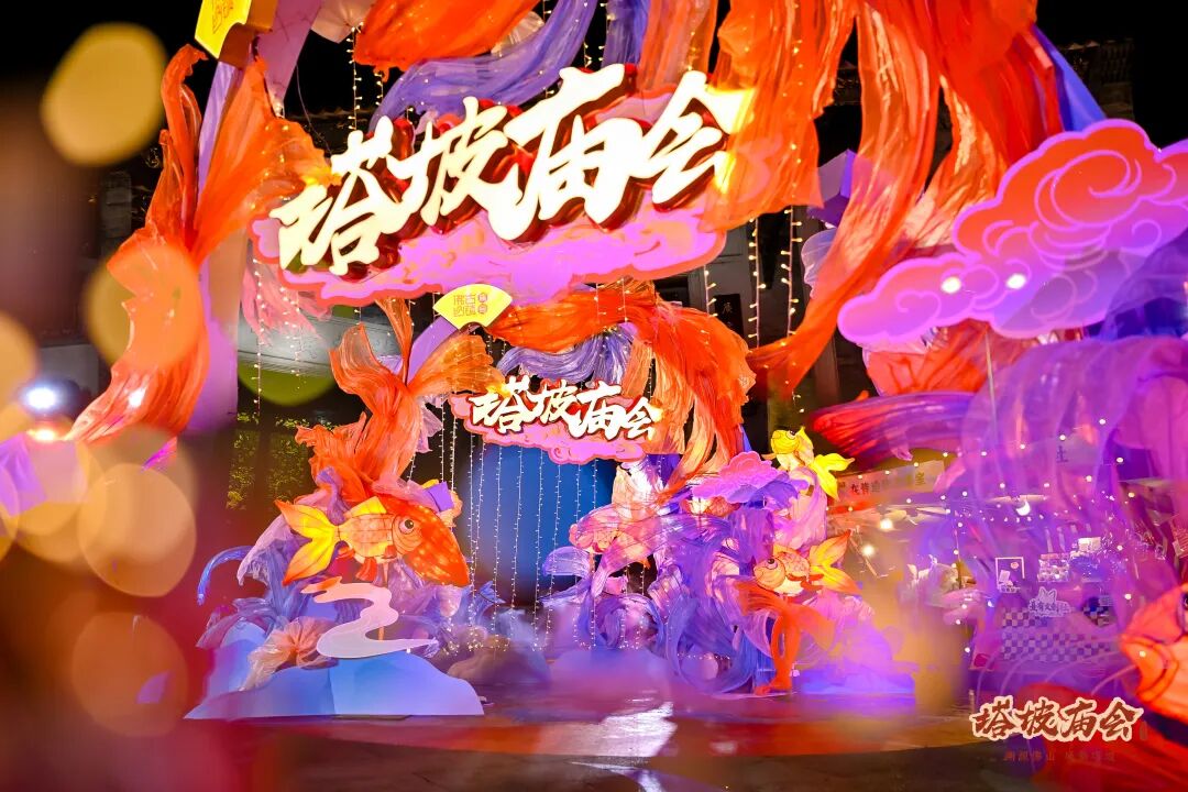 洗过塔坡水，顺风又顺水！塔坡庙会开幕，每晚5米鱼灯大巡游