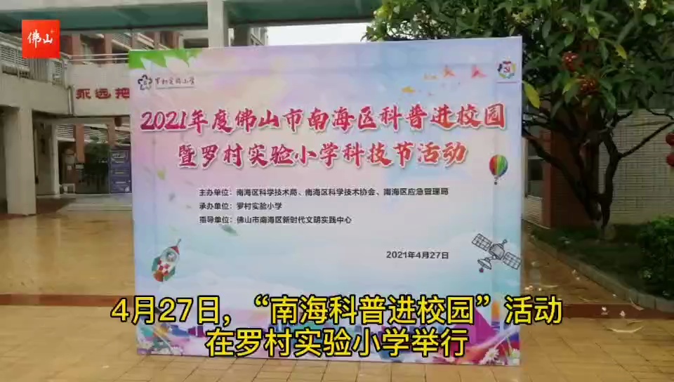 “南海科普进校园”活动走进罗村实验小学。/佛山日报全媒体记者周传勇 制作