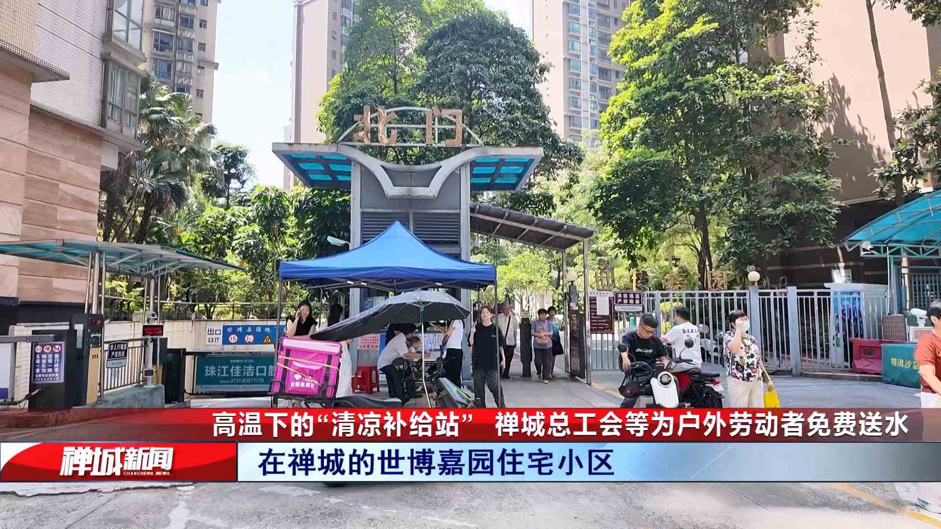 视频｜高温下的“清凉补给站”，禅城总工会等为户外劳动者免费送水