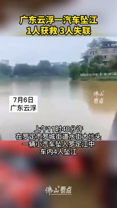 广东云浮一汽车坠江，车内共有4人