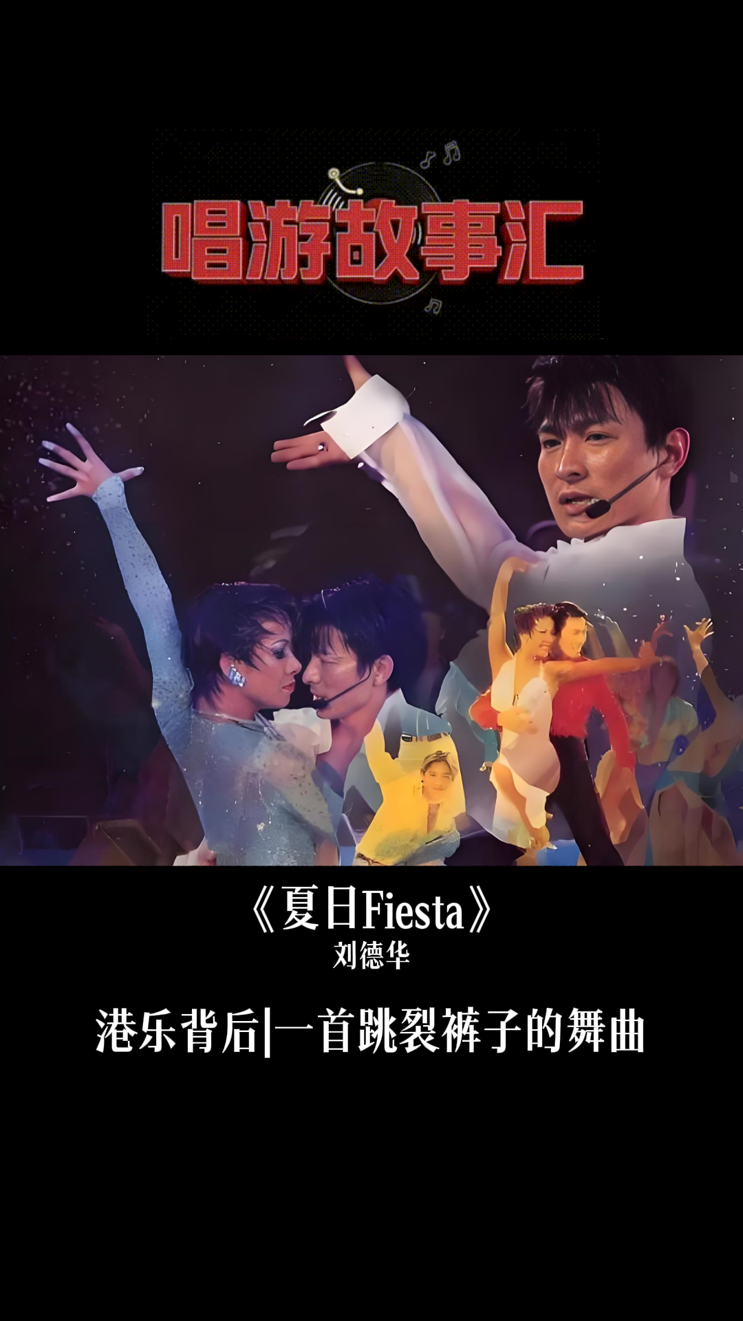 刘德华《夏日Fiesta》|城市唱游