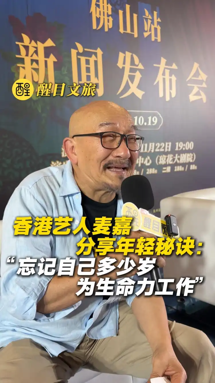 香港艺人麦嘉分享年轻秘诀:
“忘记自己多少岁 为生命力工作”