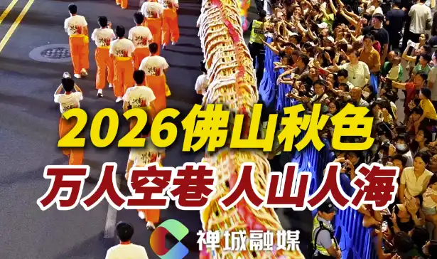 视频|2026佛山秋色万人空巷、人山人海!