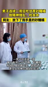 男子连续一周狂吃甘蔗砂糖橘 致精神错乱,险丧命