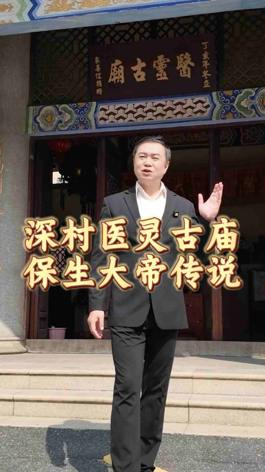 深村医灵古庙 保生大帝传说