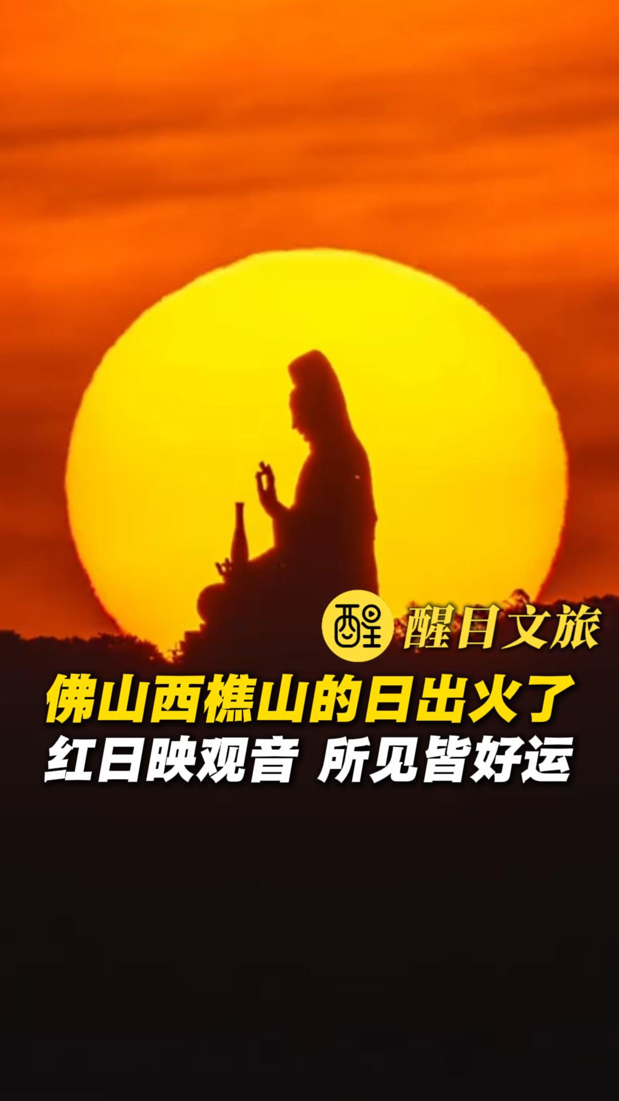 佛山西樵山的日出火了