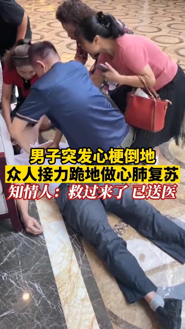 佛山一男子突发心梗倒在地上，众人接力跪地做心肺复苏抢救