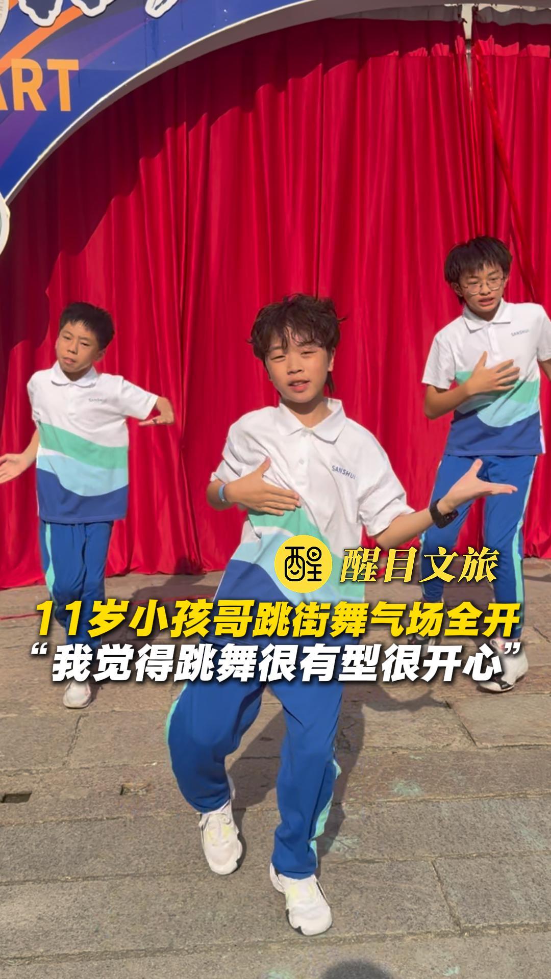 11岁街舞小孩哥气场全开