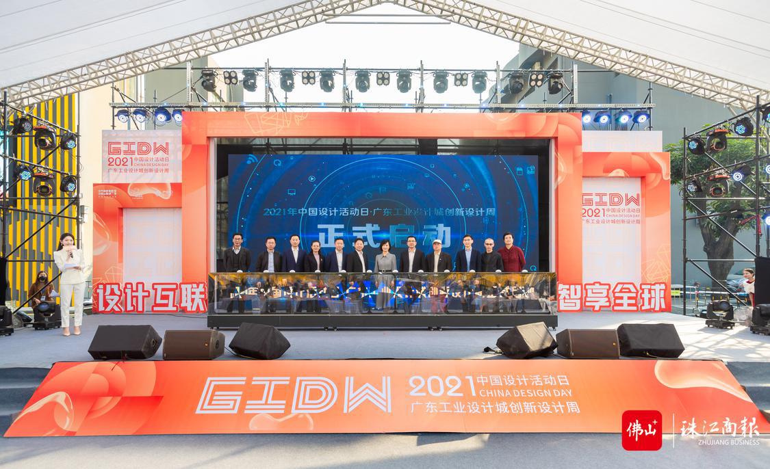 2021年中国设计活动日·广东工业设计城创新设计周启动仪式。珠江商报记者何冠洪摄.jpg