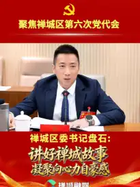 聚焦党代会｜禅城区委书记盘石：讲好禅城故事，凝聚向心力自豪感