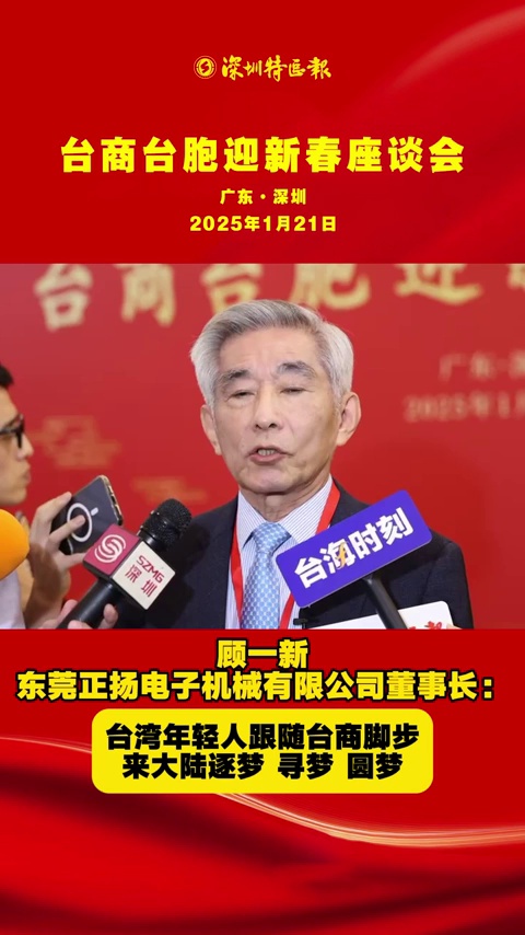 台商台胞迎新春座谈会 | 顾一新 ：台湾年轻人跟随台商脚步 来大陆逐梦、寻梦、圆梦