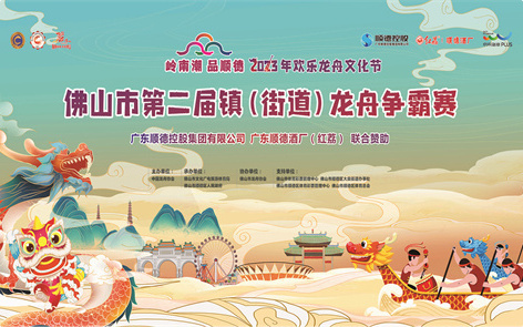 直播丨群雄竞渡角逐“佛山龙王”！佛山市第二届镇（街道）龙舟争霸赛在顺德打响