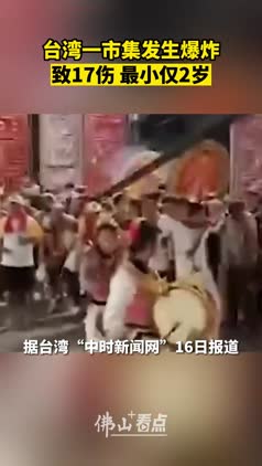 台湾一市集发生爆炸致17伤 最小仅2岁