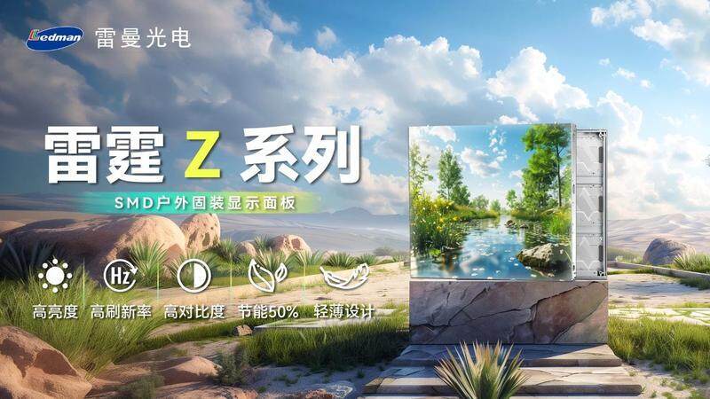 雷曼户外LED大屏雷霆Z系列 雷曼户外LED大屏雷霆Z系列