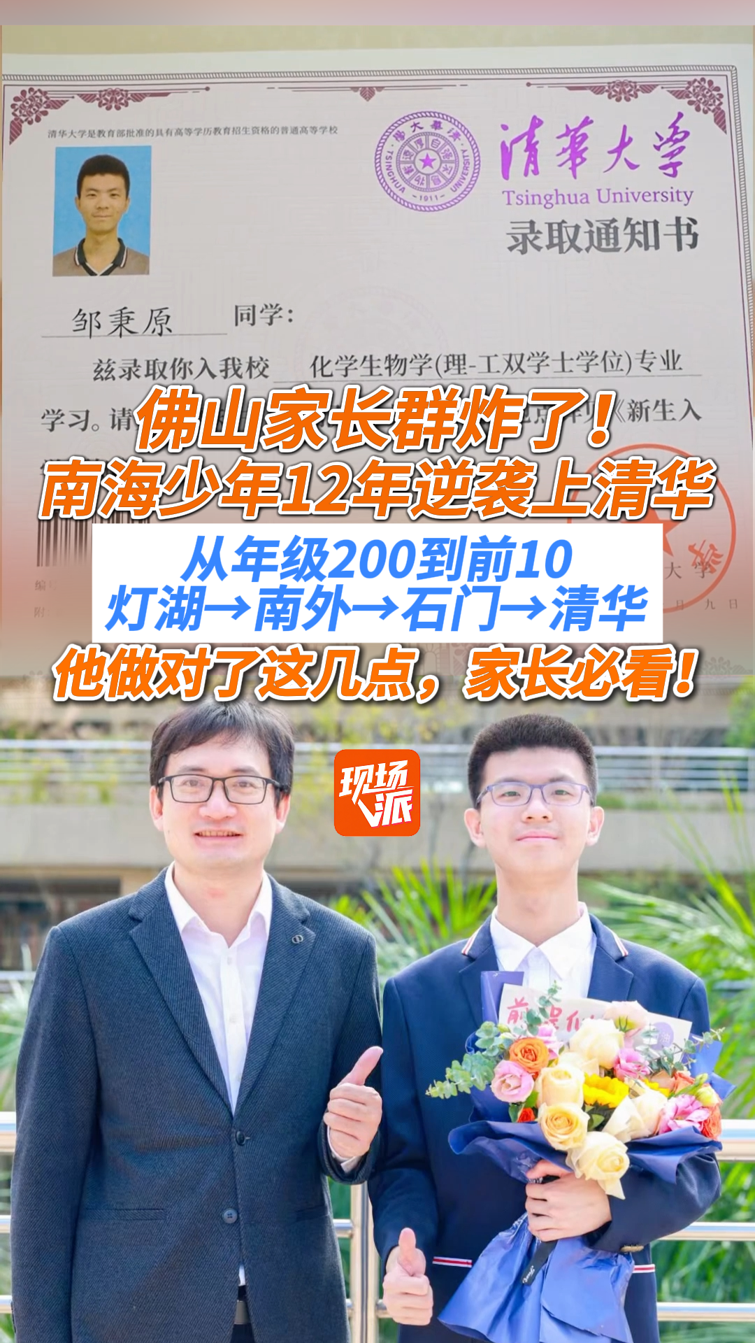 佛山家长群炸了！南海少年12年逆袭上清华，从年级200名到前10名，灯湖→南外→石门→清华，他做对了这几点，家长必看！