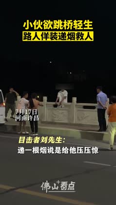 小伙欲跳桥轻生，路人佯装递烟救人