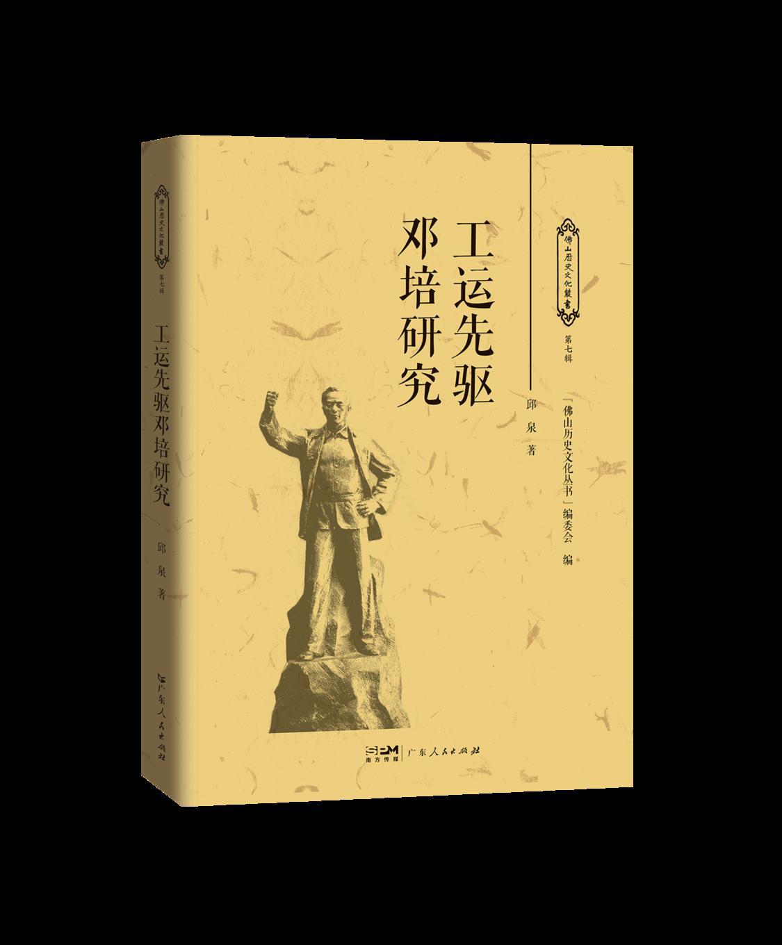 1 工运先驱邓培研究.png