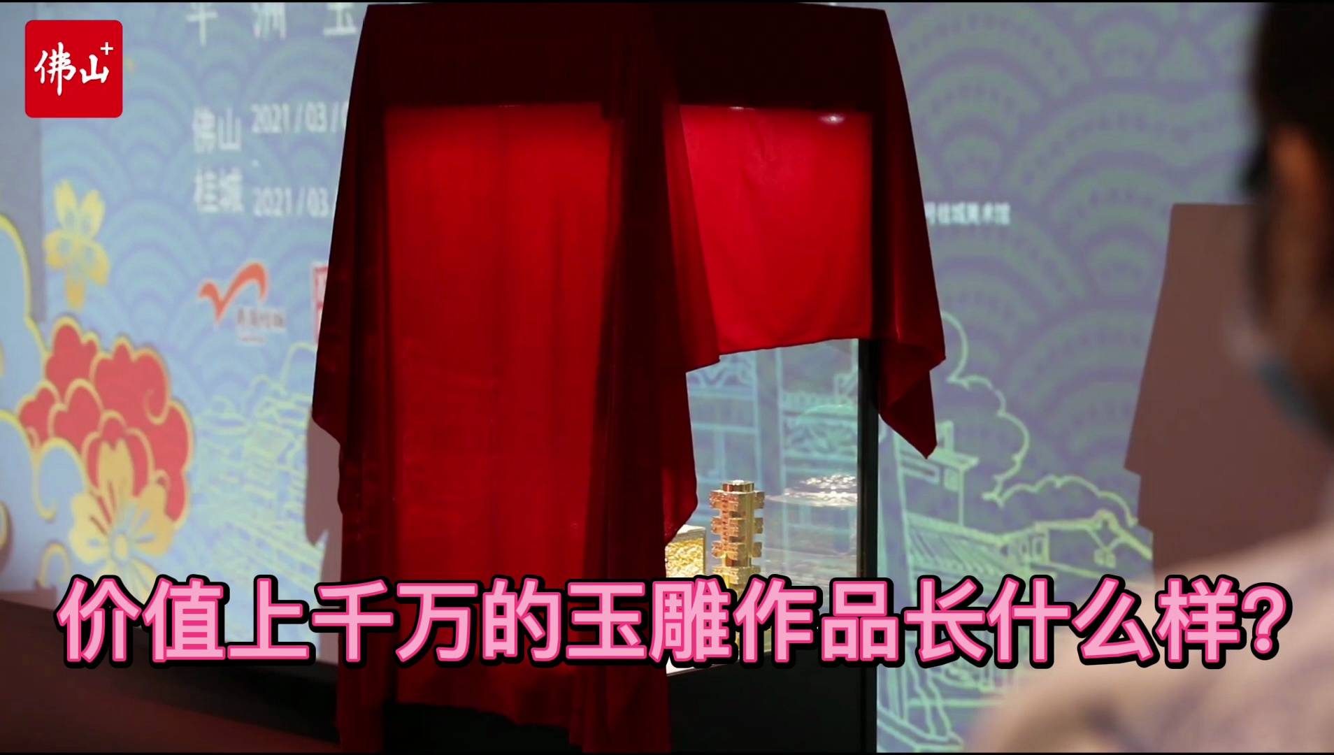 千万元级别玉雕作品亮相佛山。视频/佛山日报记者王伟楠摄