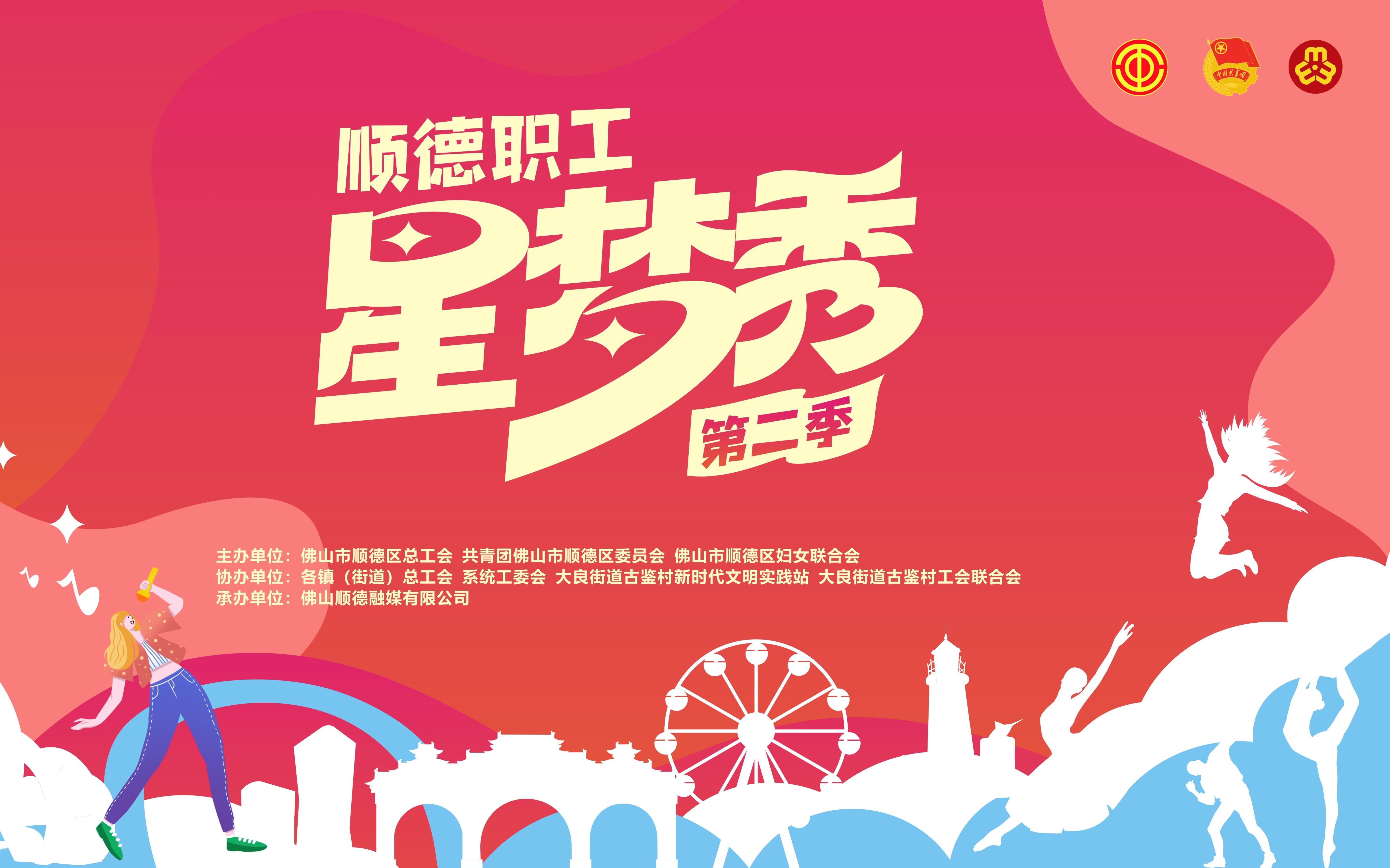 直播丨2023顺德职工星梦秀第二季秀出才艺，精彩继续！