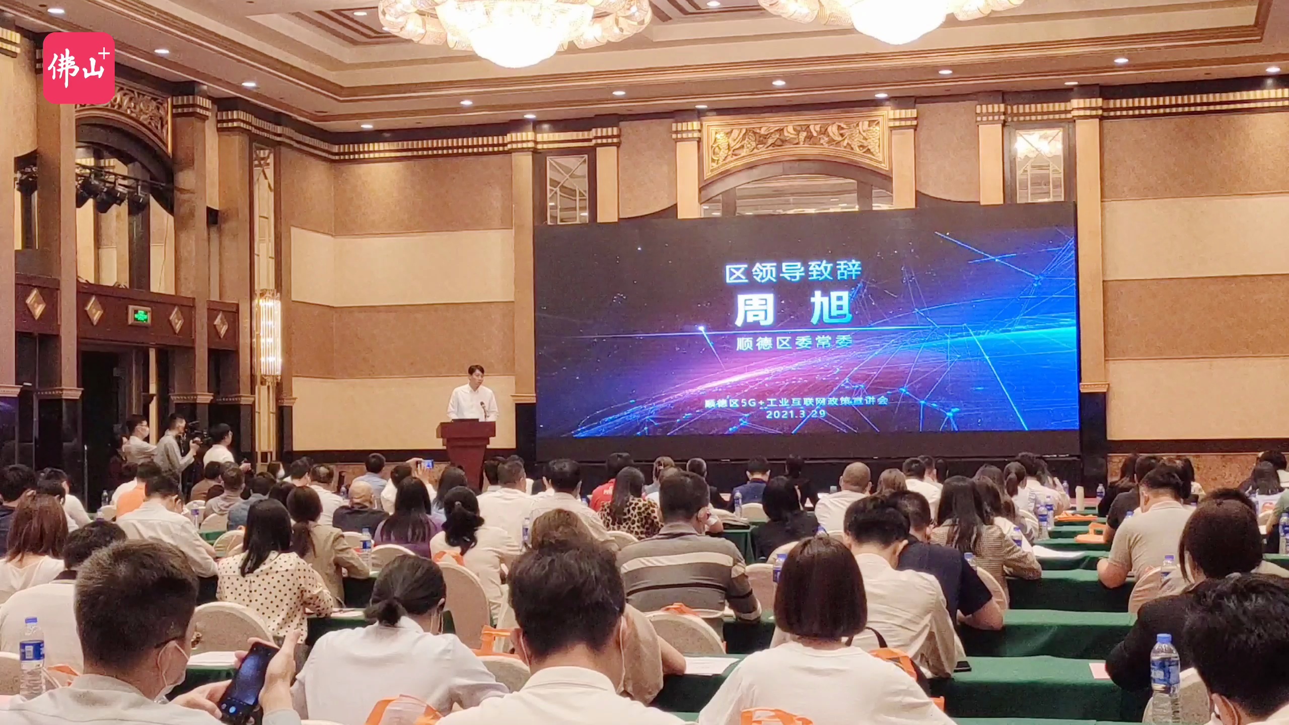 3月29日下午,“2021年顺德区5G+工业互联网政策宣讲会”在顺德大良举行。佛山日报记者覃征鹏制作