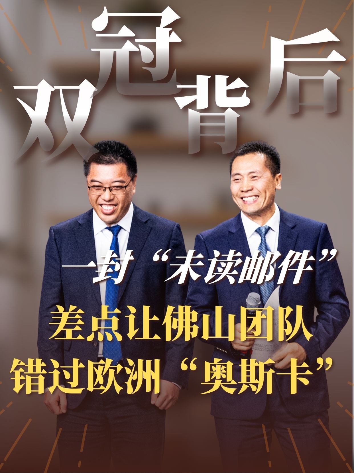 双冠背后| 一封“未读邮件”差点让佛山团队错过欧洲“奥斯卡”