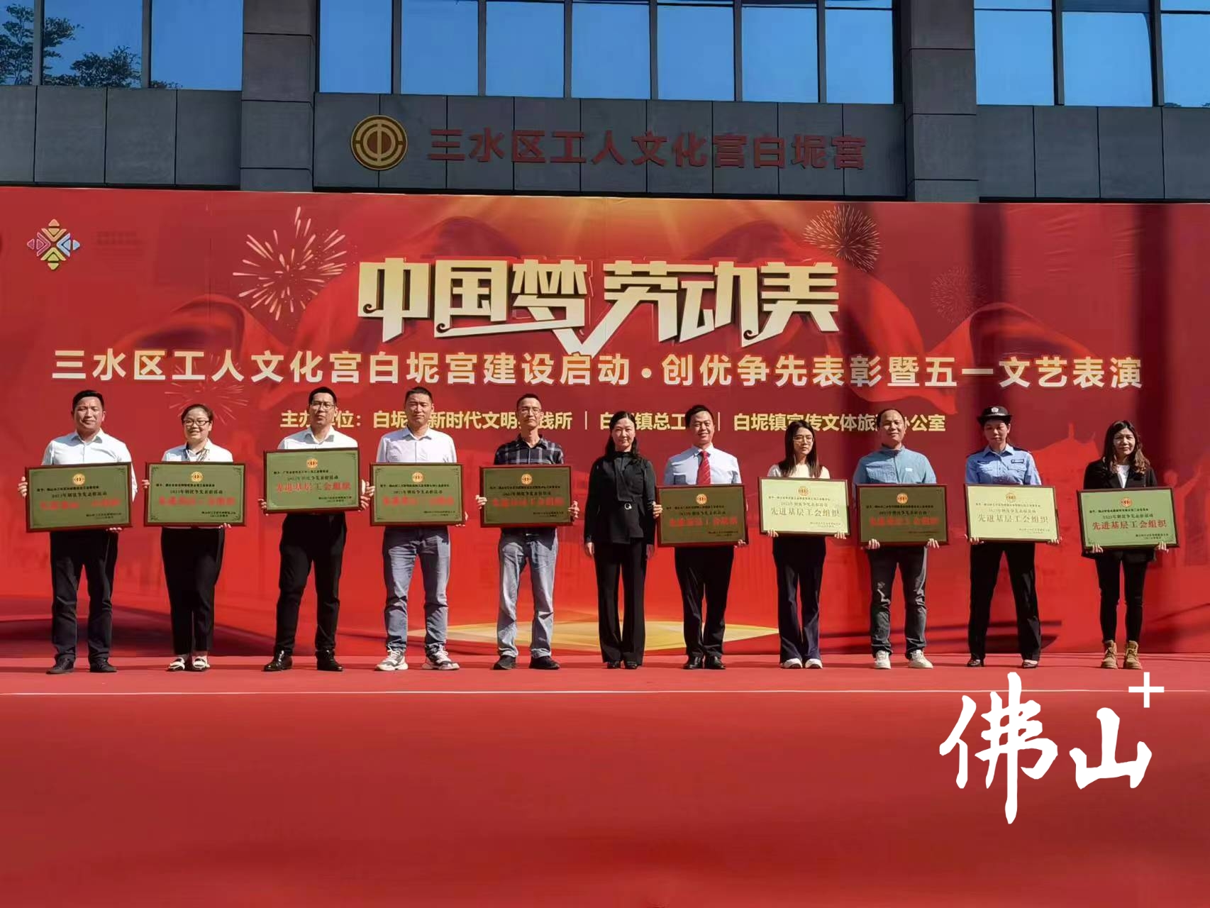 对10个先进基层工会组织、白坭镇对10名优秀工会工作者和20名优秀劳动者及佛山首个特级技师荣誉称号的单位和个人进行表彰.jpg