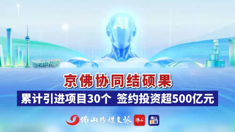 京佛协同结硕果!累计引进项目30个,签约投资超500亿元 | 第四届京佛人才发展会议