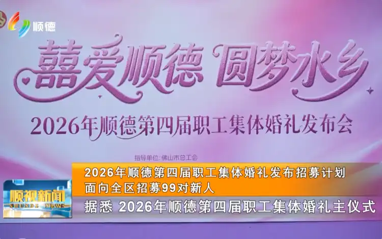 2026年顺德第四届职工集体婚礼发布招募计划，面向全区招募99对新人丨顺视新闻