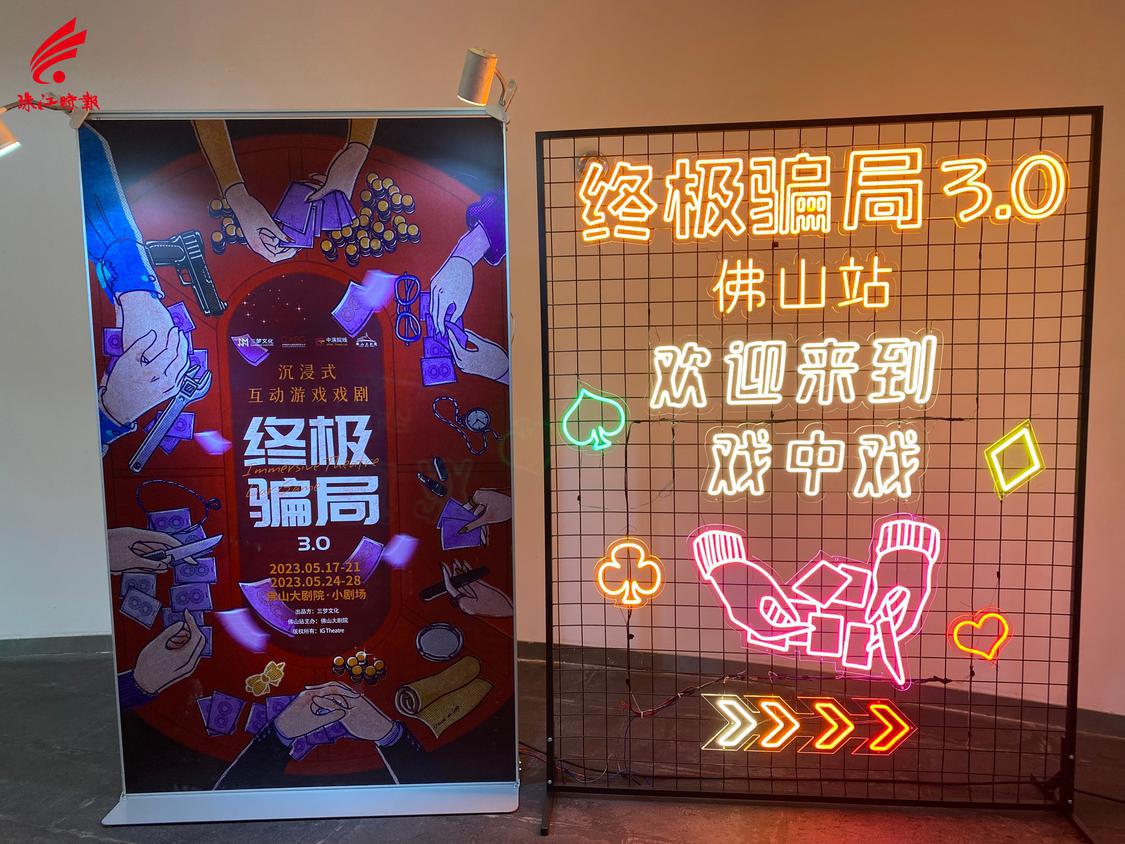 沉浸式互动游戏戏剧《终极骗局3.0》在佛山大剧院上演。