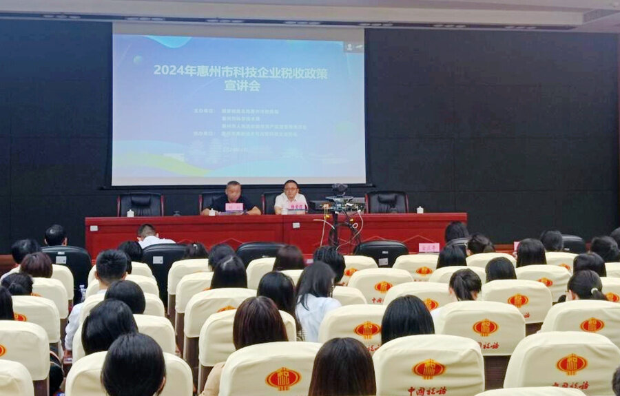 2024年惠州市科技企业税收政策宣讲活动现场。