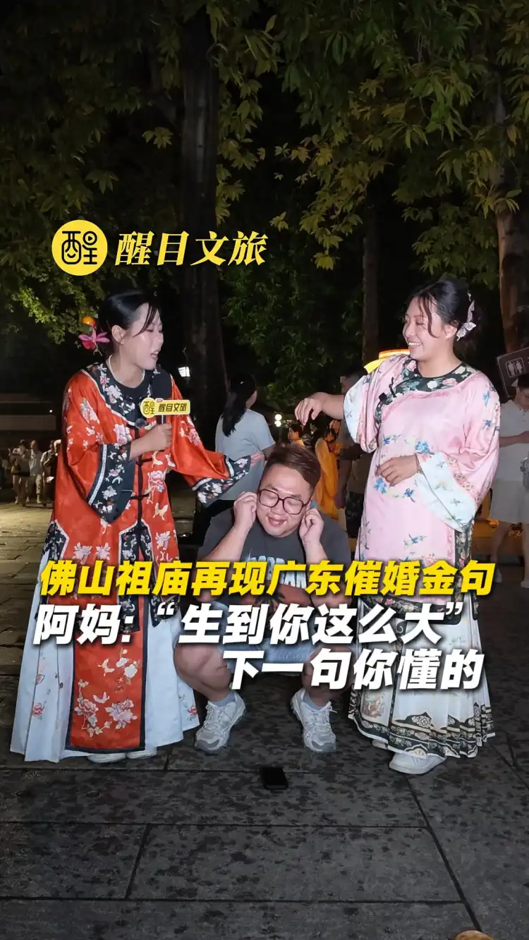 佛山祖庙再现广东催婚金句