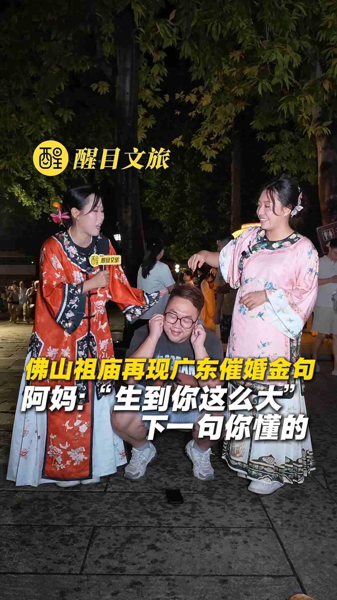 佛山祖庙再现广东催婚金句