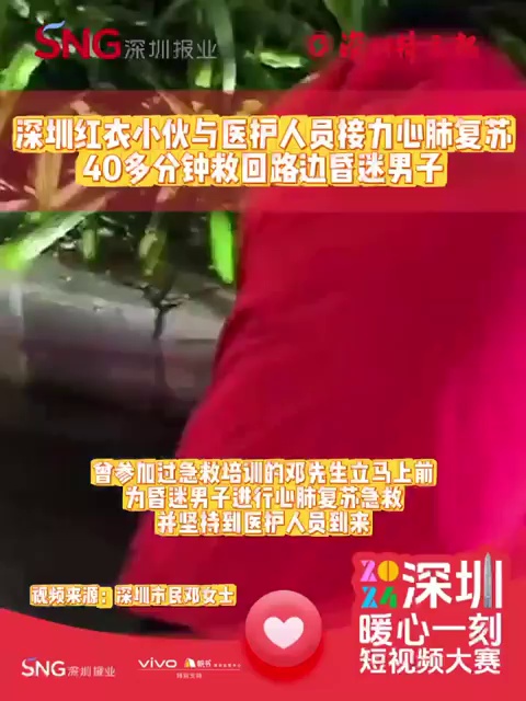 深圳红衣小伙与医护人员接力心肺复苏40多分钟，救回路边昏迷男子