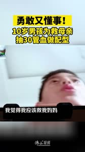 勇敢又懂事!10岁男孩为救母亲抽30管血做配型