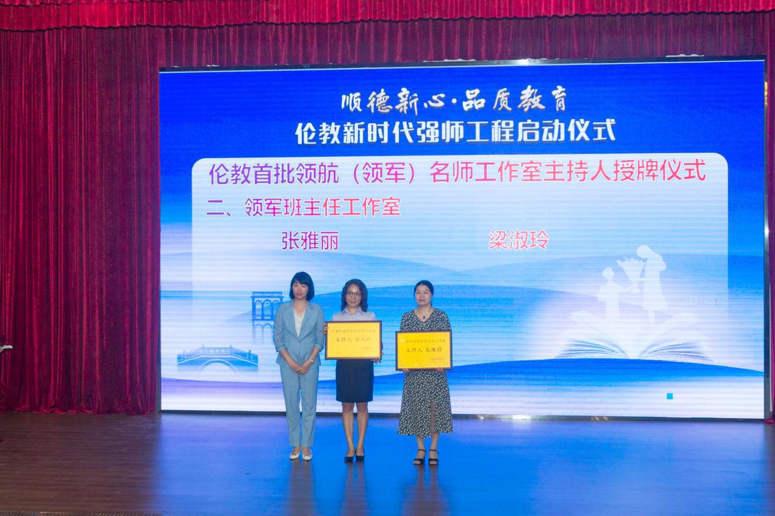 2022年6月17日,顺德新心·品质教育——伦教街道新时代强师工程启动仪式在伦教文化大楼多功能厅顺利举行。图为伦教首批领航(领军)名师工作室主持人领军班主任工作室授牌仪式。珠江商报记者何冠洪摄.jpg